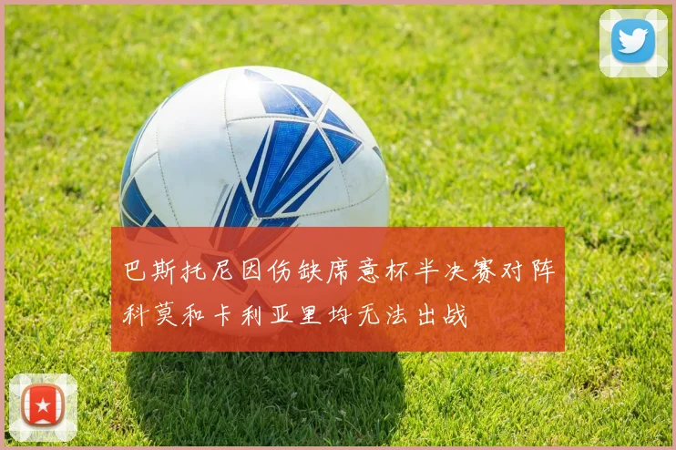 巴斯托尼因伤缺席意杯半决赛对阵科莫和卡利亚里均无法出战