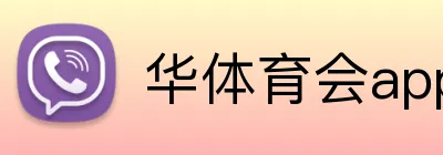 华体育会app注册入口 logo